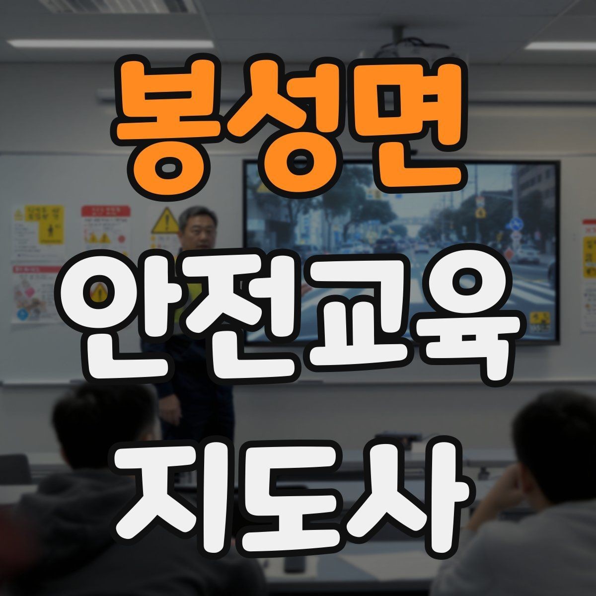 봉성면 안전교육지도사 자격증 어린이 대상 체험형 수업을 만드는 방법