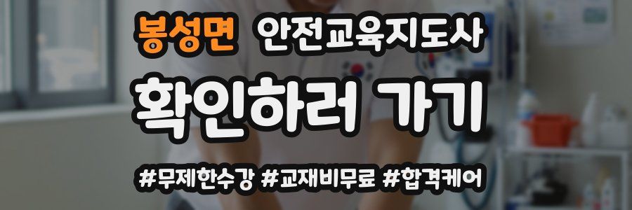 봉성면 안전교육지도사 자격증