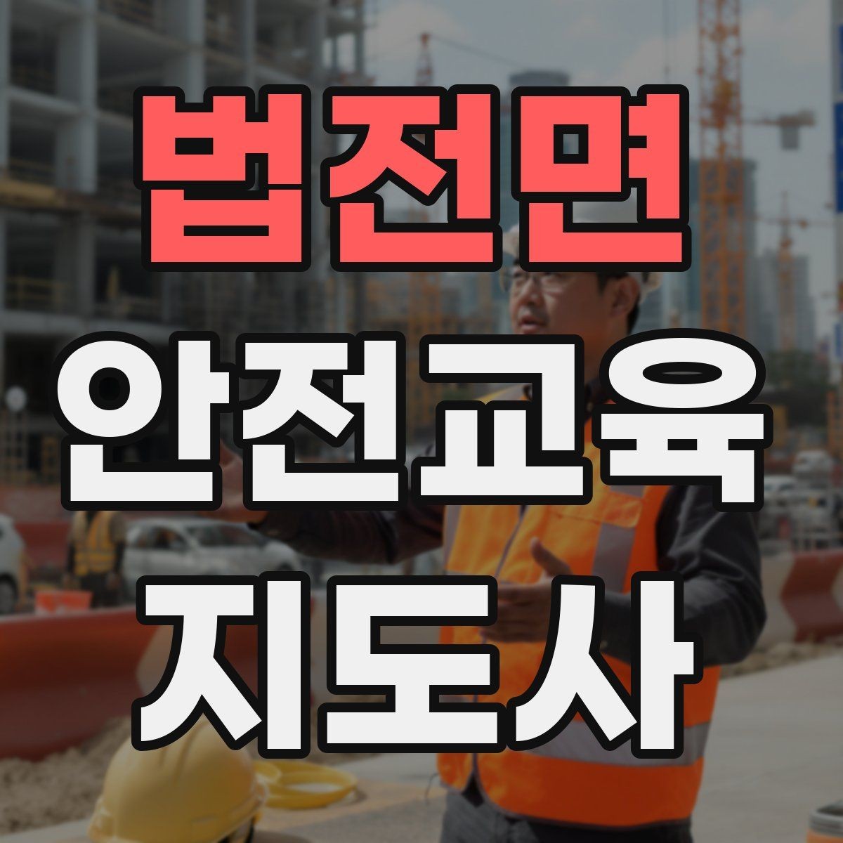 법전면 안전교육지도사 자격증 수업 준비 시간을 줄이는 템플릿 만들기