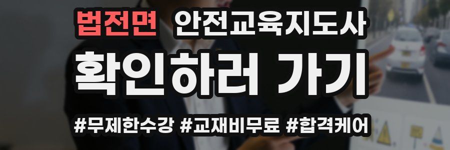 법전면 안전교육지도사 자격증