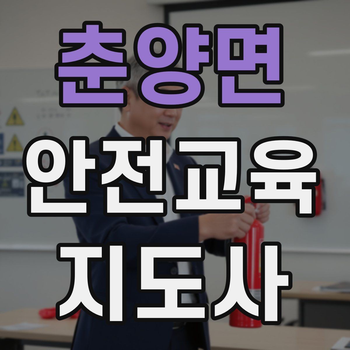 춘양면 안전교육지도사 자격증 스스로 강의 평가하는 체크리스트
