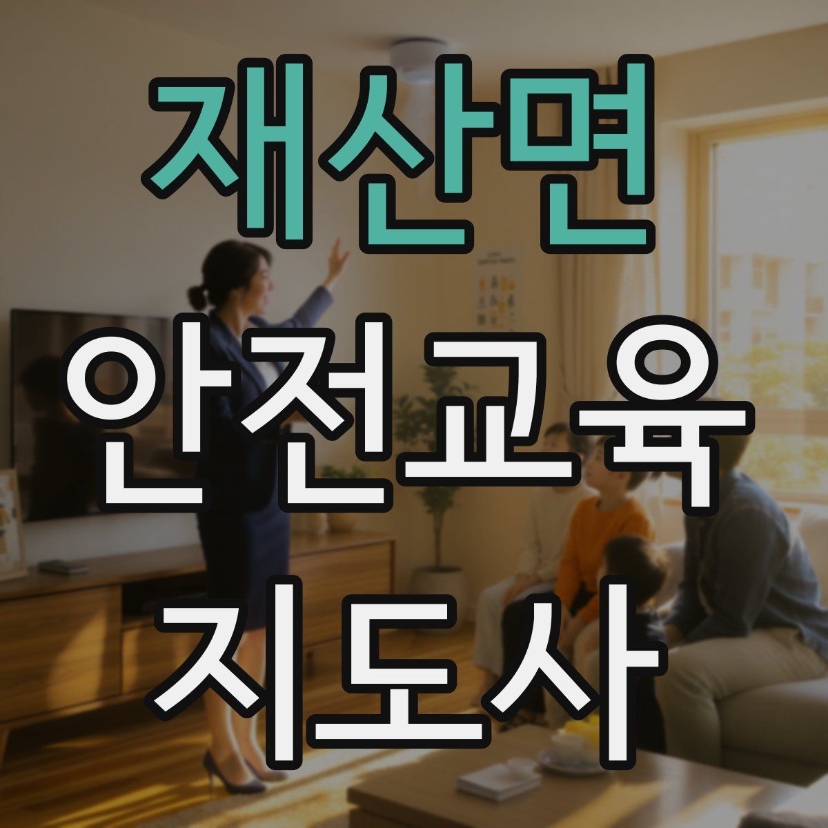 재산면 안전교육지도사 자격증