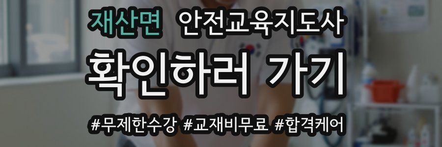 재산면 안전교육지도사 자격증