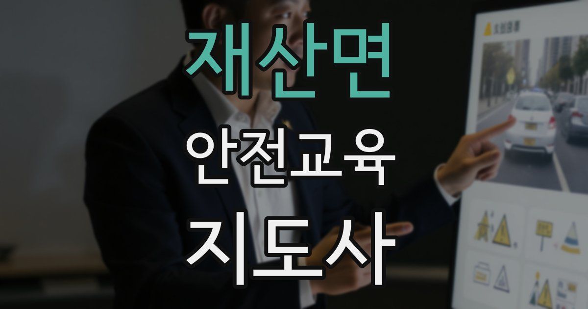 재산면 안전교육지도사 자격증