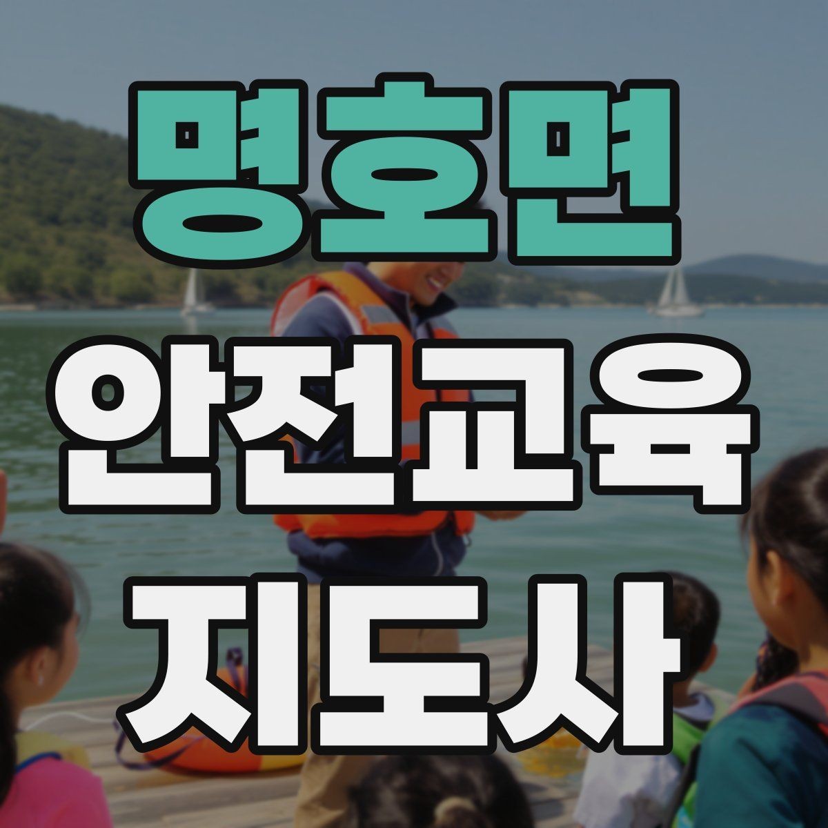 명호면 안전교육지도사 자격증 어린이 대상 체험형 수업을 만드는 방법