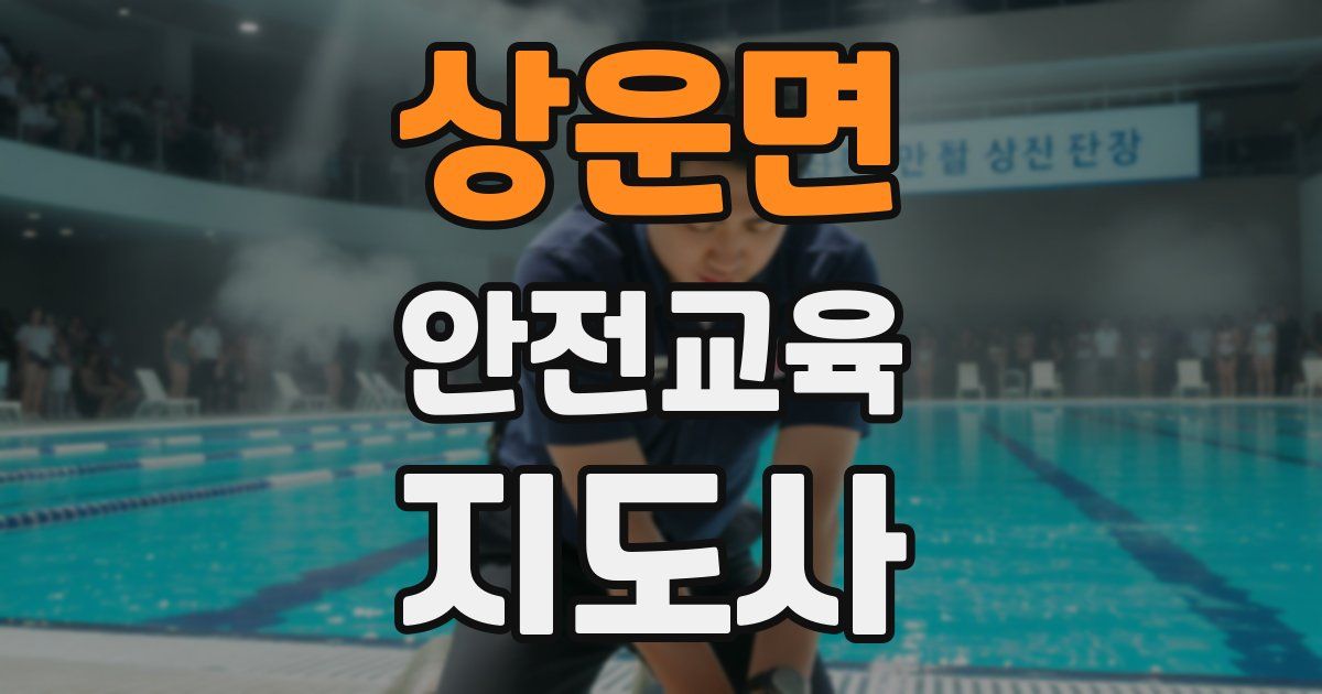 상운면 안전교육지도사 자격증