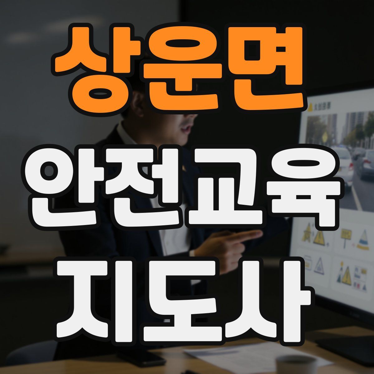 상운면 안전교육지도사 자격증