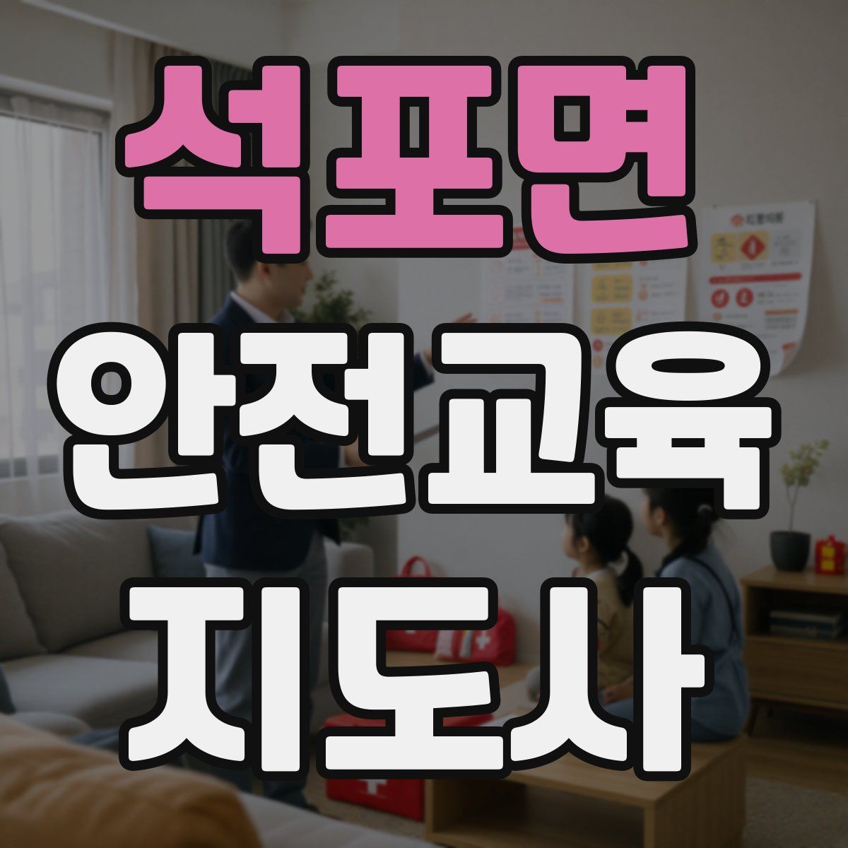 석포면 안전교육지도사 자격증