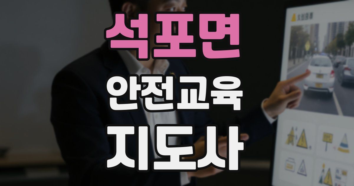 석포면 안전교육지도사 자격증