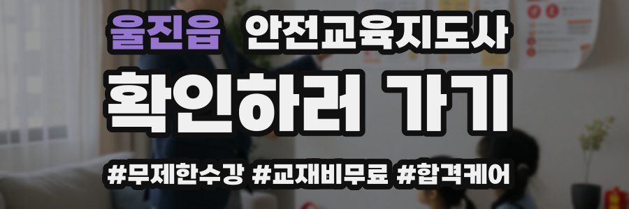 울진읍 안전교육지도사 자격증