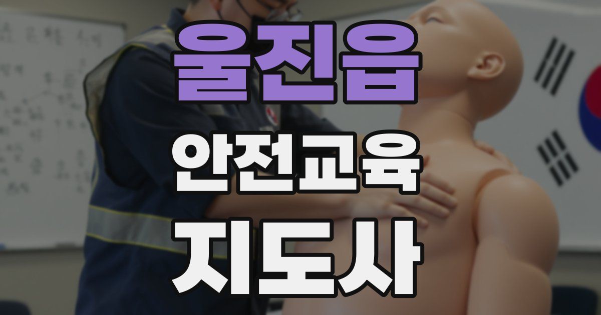울진읍 안전교육지도사 자격증