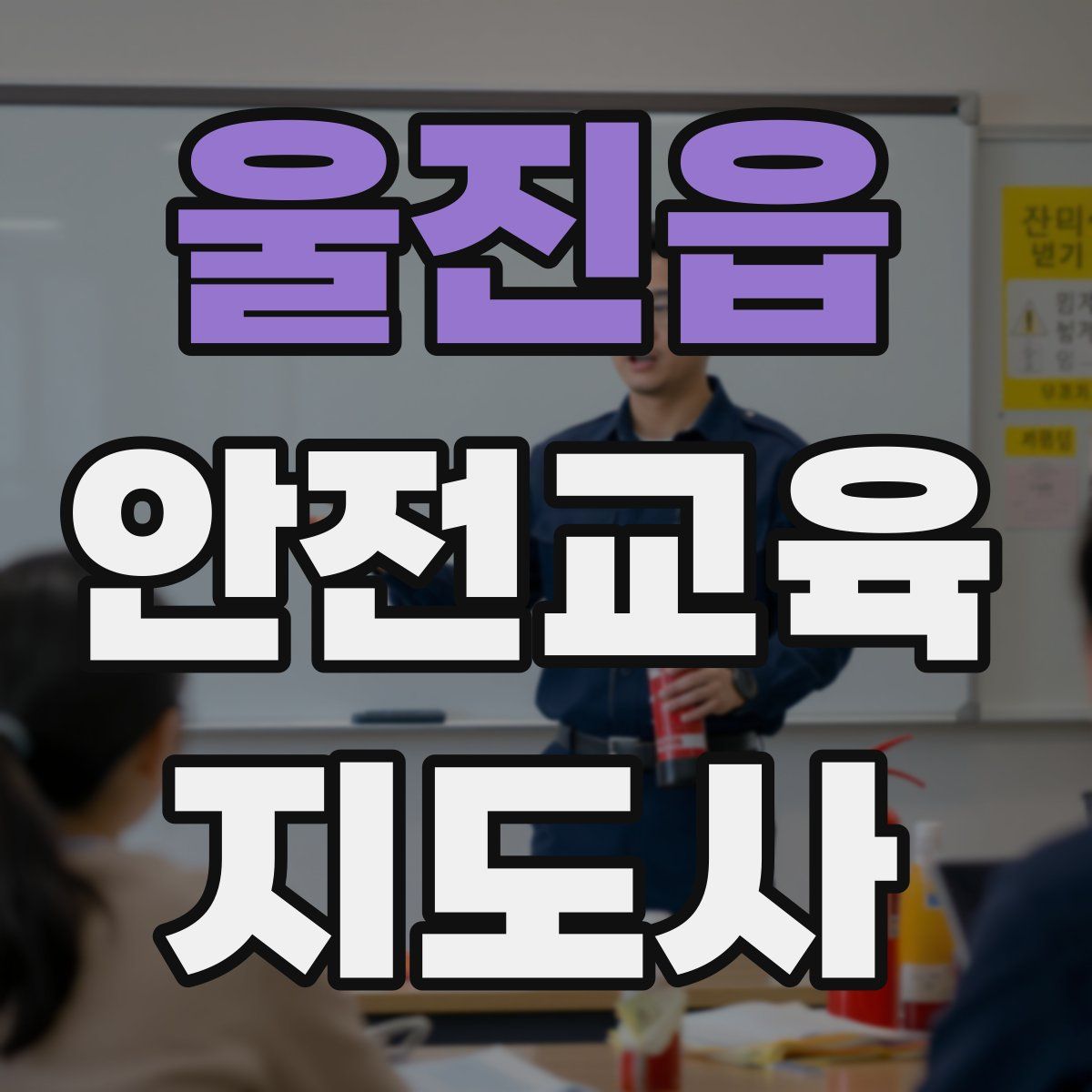 울진읍 안전교육지도사 자격증