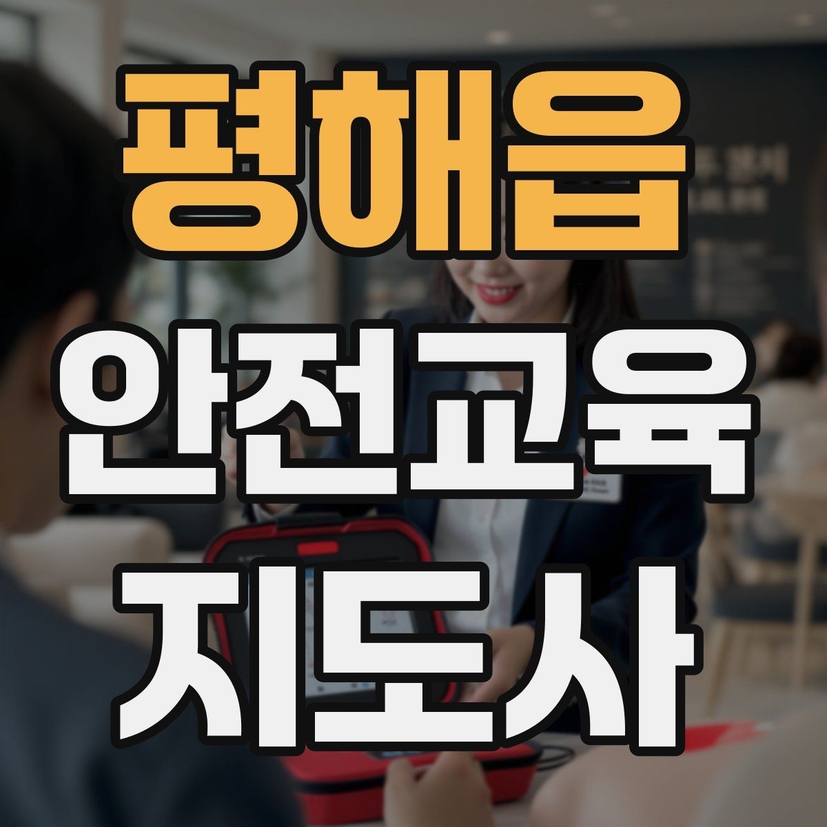 평해읍 안전교육지도사 자격증 시험 접수 절차 정리