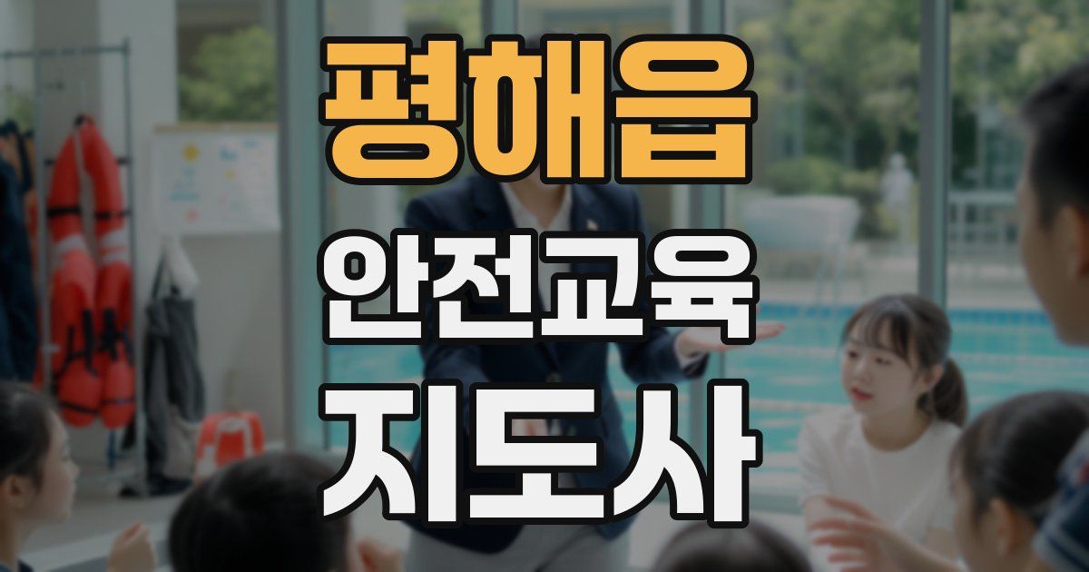 평해읍 안전교육지도사 자격증