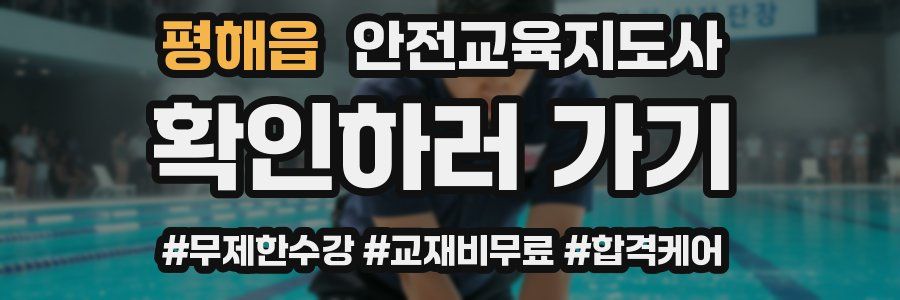 평해읍 안전교육지도사 자격증