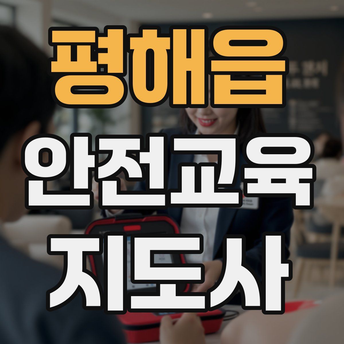 평해읍 안전교육지도사 자격증