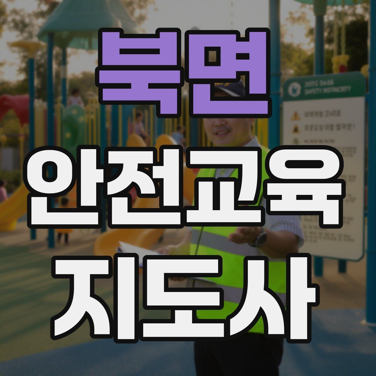 북면 안전교육지도사 자격증 스토리텔링을 활용한 수업 구성법