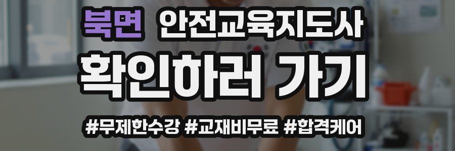 북면 안전교육지도사 자격증