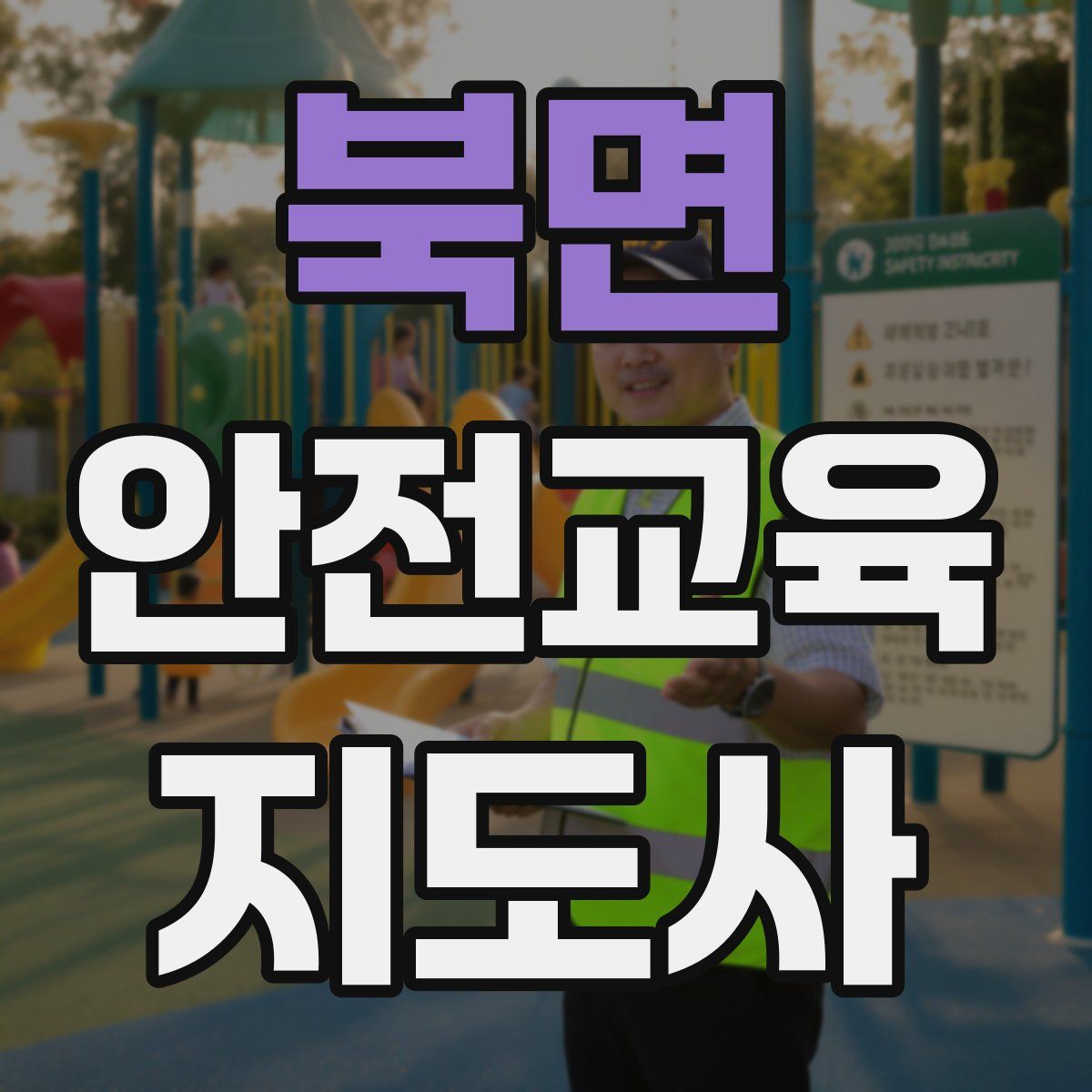 북면 안전교육지도사 자격증