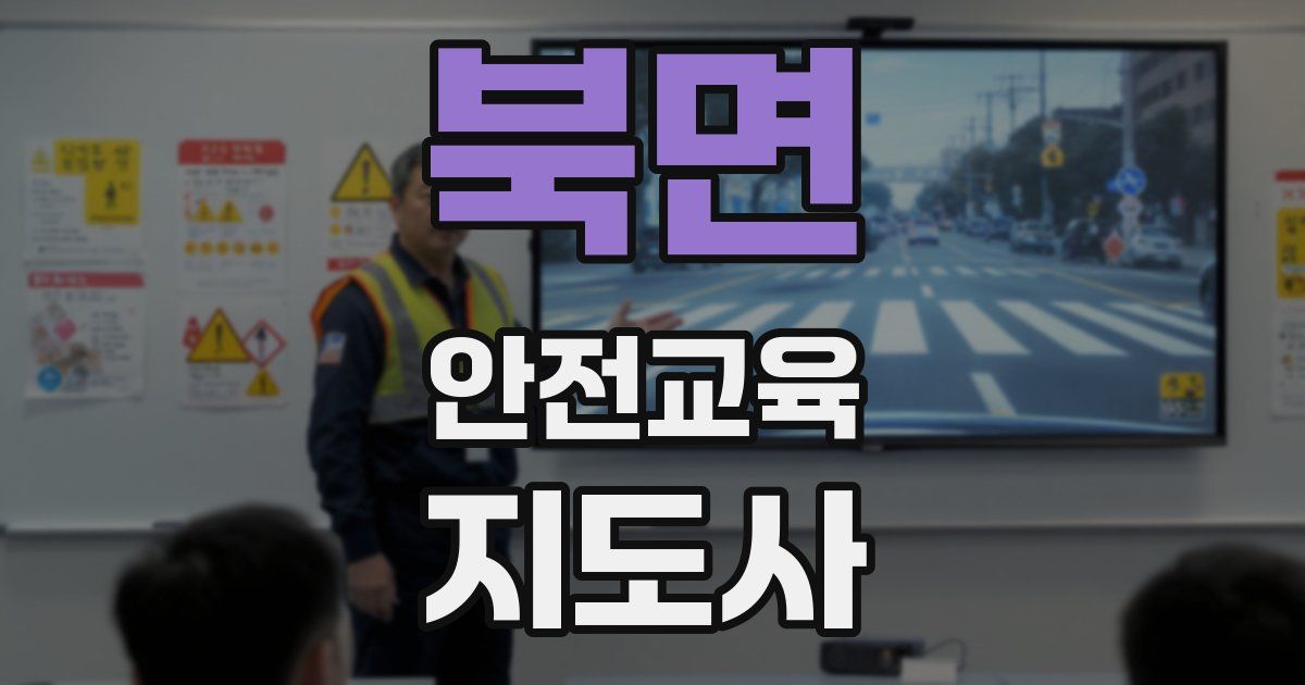 북면 안전교육지도사 자격증