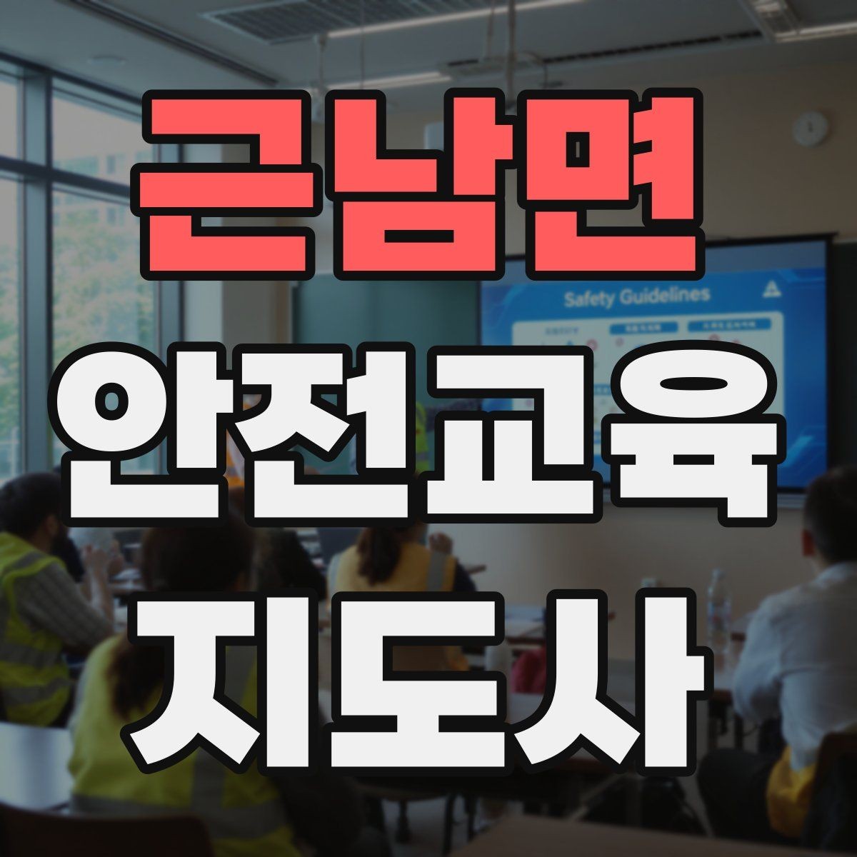 근남면 안전교육지도사 자격증 지역센터 강의에 도전할 때 준비할 것