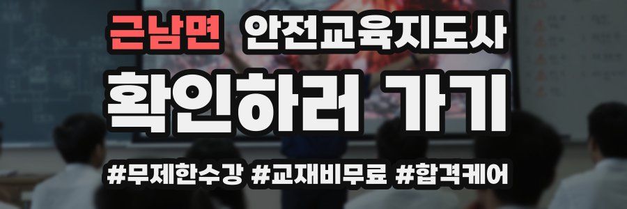 근남면 안전교육지도사 자격증