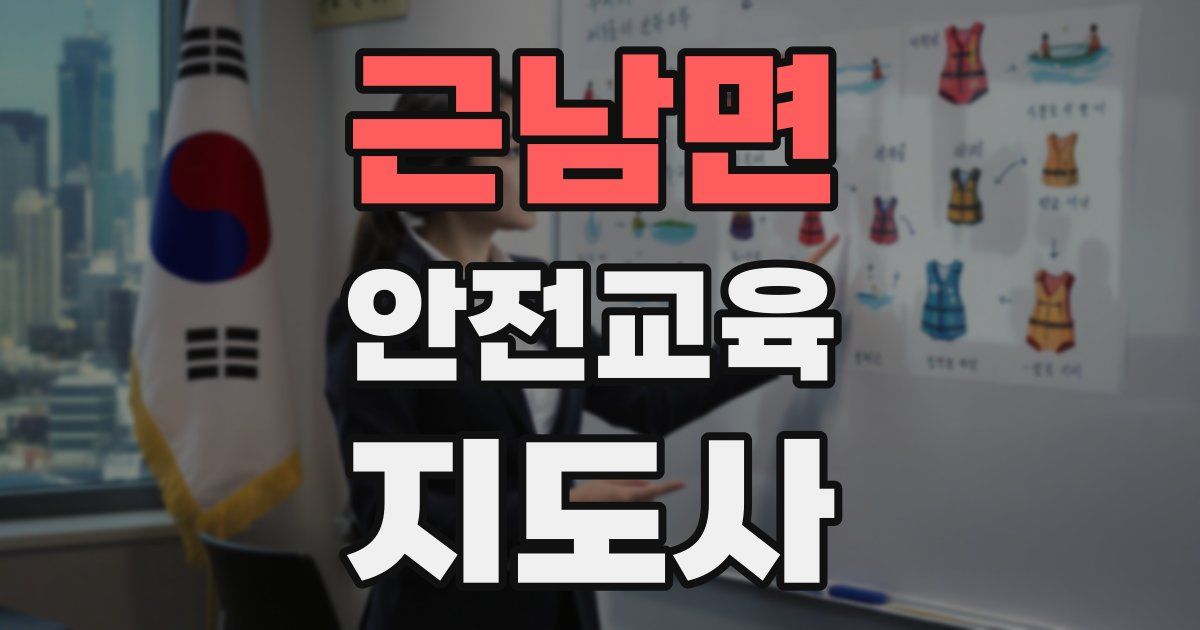 근남면 안전교육지도사 자격증