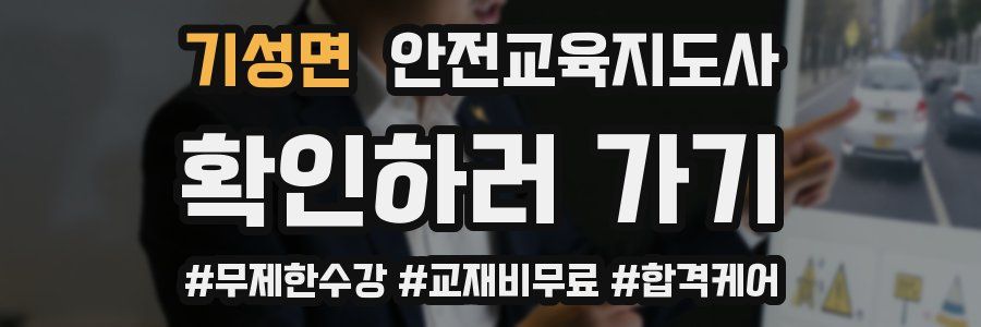 기성면 안전교육지도사 자격증
