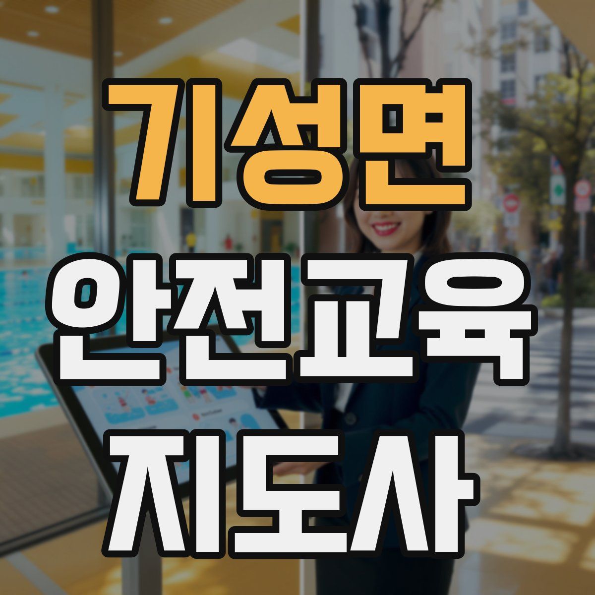 기성면 안전교육지도사 자격증