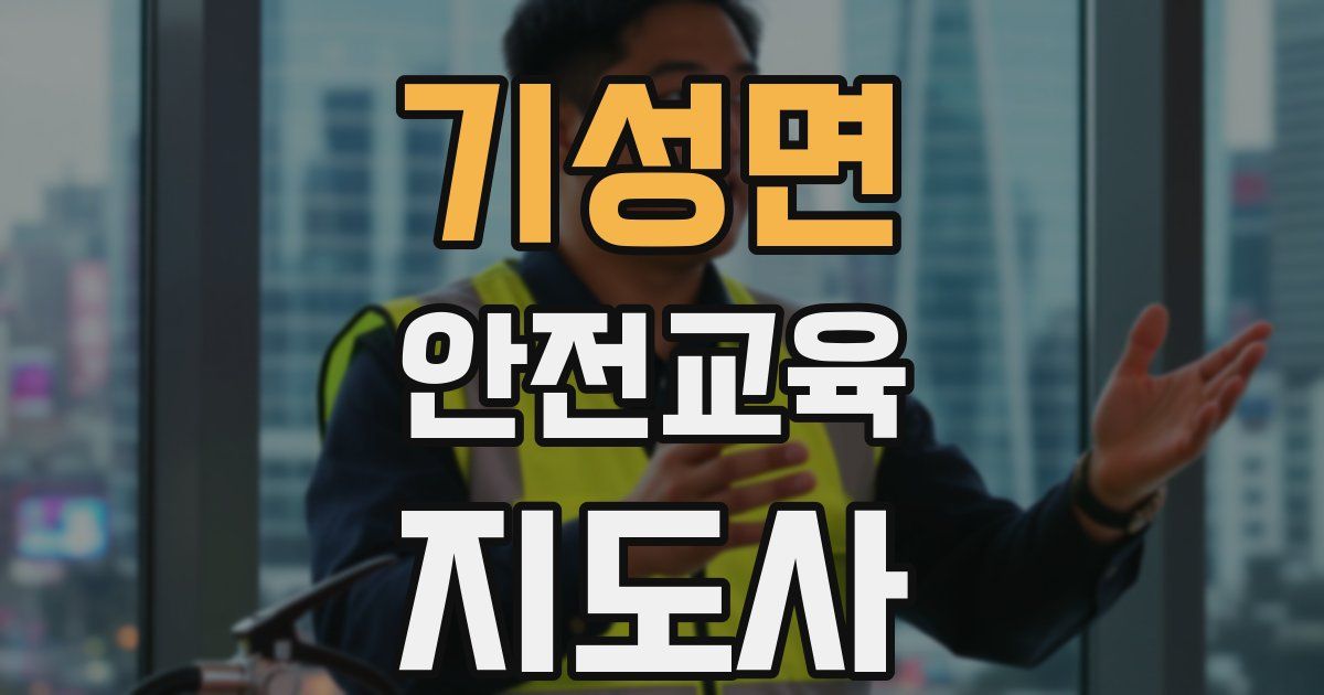 기성면 안전교육지도사 자격증