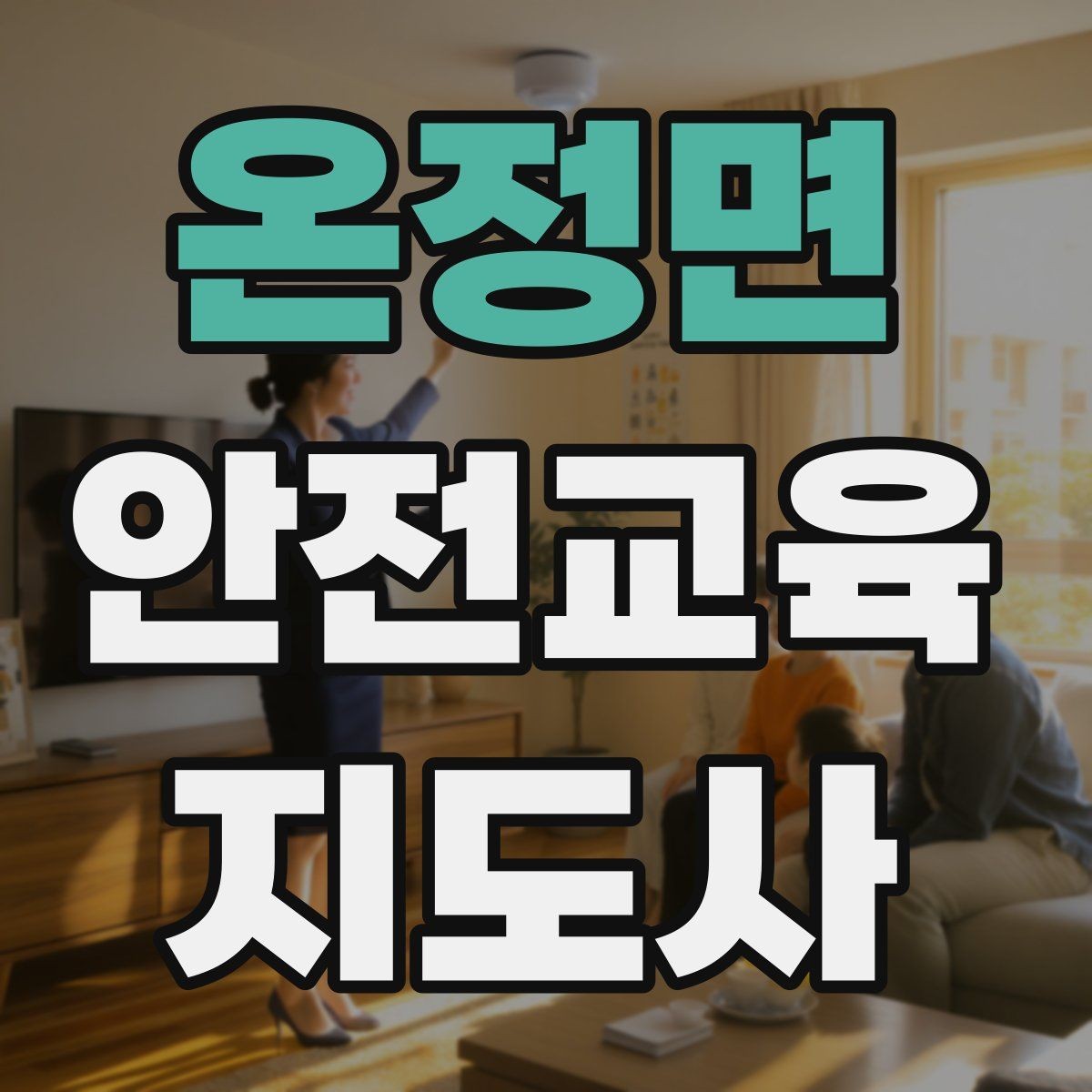 온정면 안전교육지도사 자격증 교육 이수 후 시험 절차