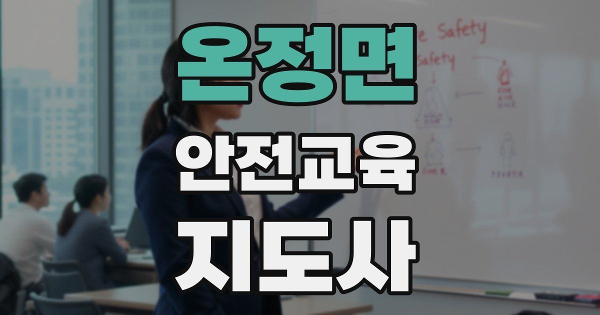온정면 안전교육지도사 자격증