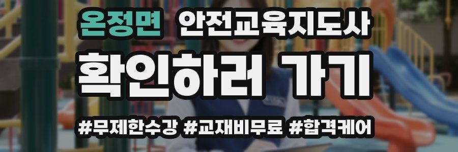 온정면 안전교육지도사 자격증