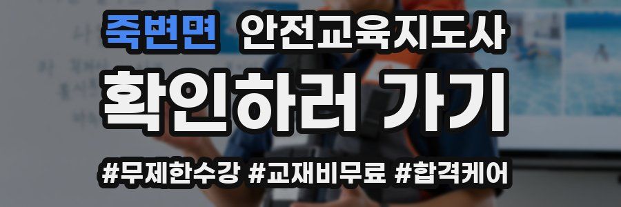 죽변면 안전교육지도사 자격증