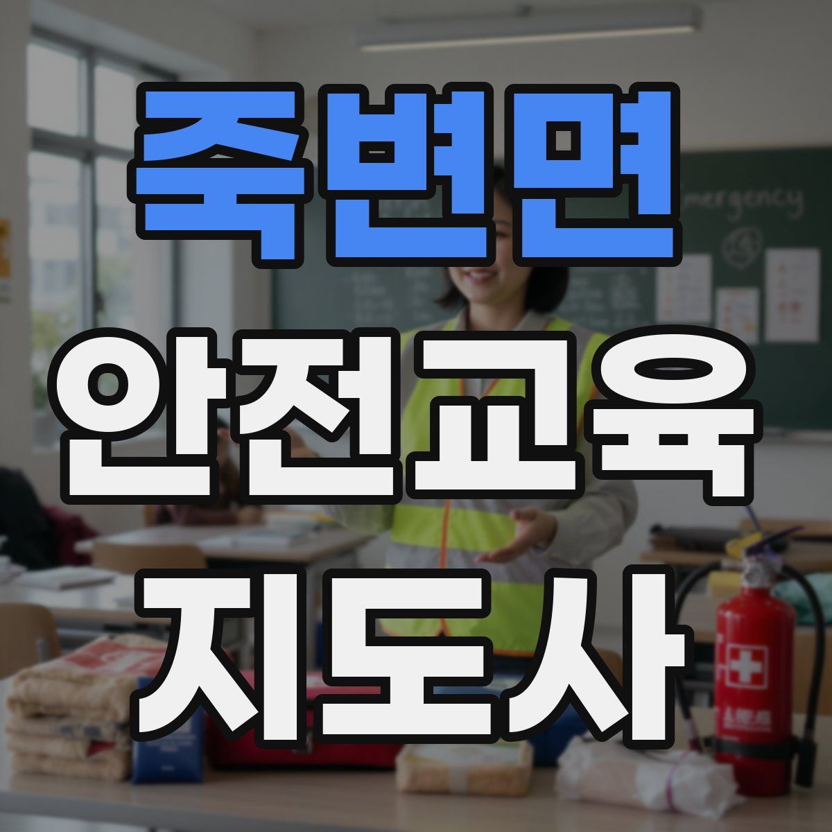 죽변면 안전교육지도사 자격증