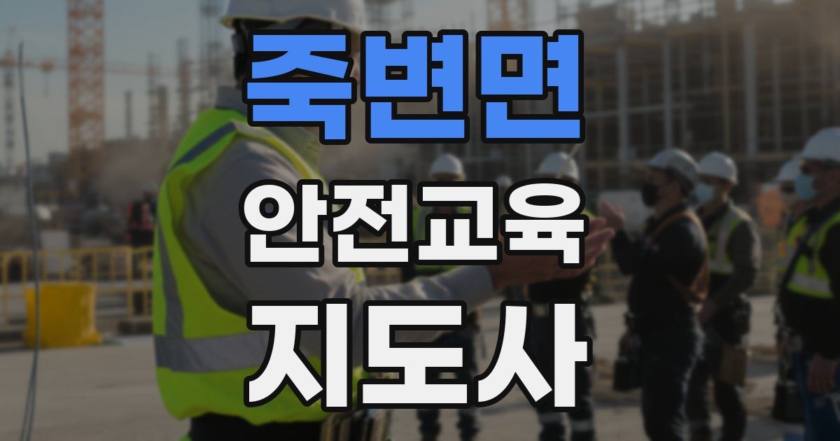 죽변면 안전교육지도사 자격증