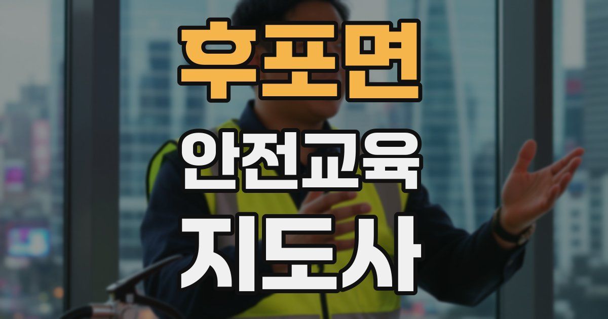 후포면 안전교육지도사 자격증