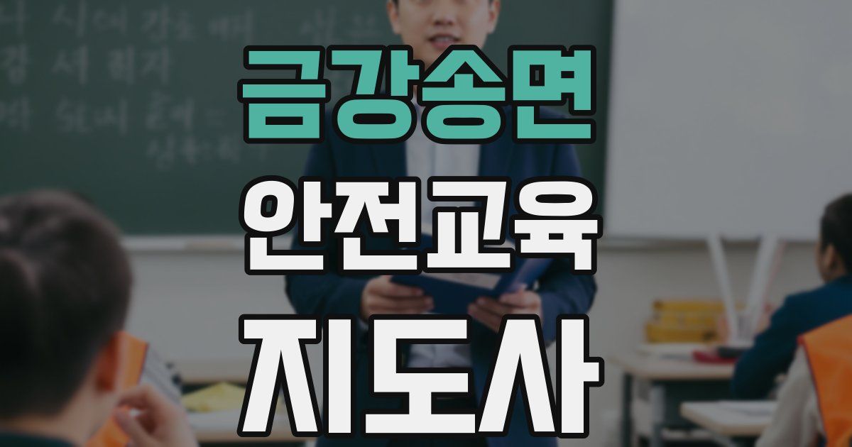 금강송면 안전교육지도사 자격증