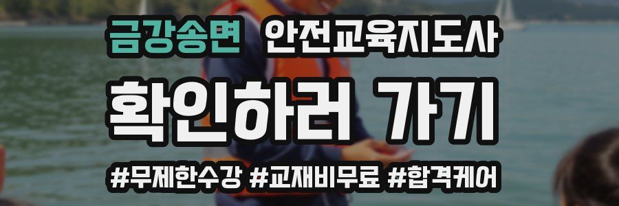 금강송면 안전교육지도사 자격증