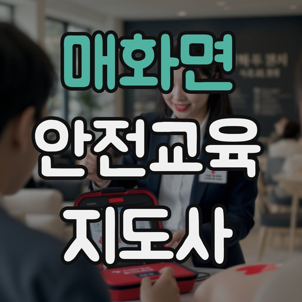 매화면 안전교육지도사 자격증 아동기관 강의 준비에 필요한 체크리스트