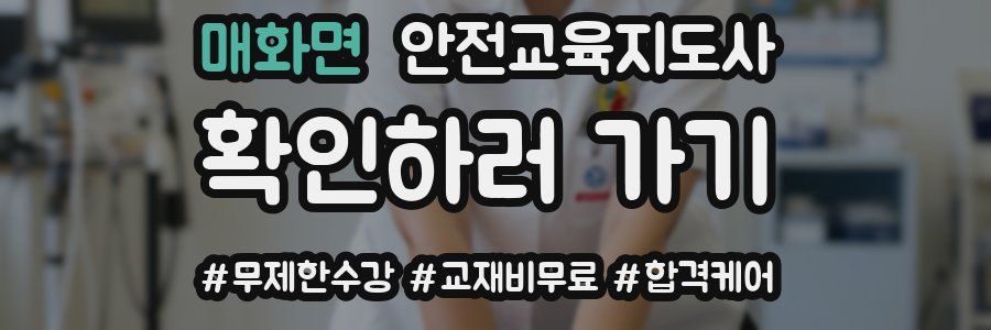 매화면 안전교육지도사 자격증