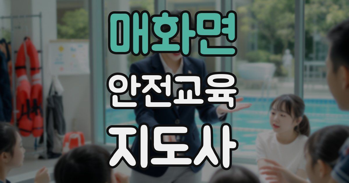 매화면 안전교육지도사 자격증