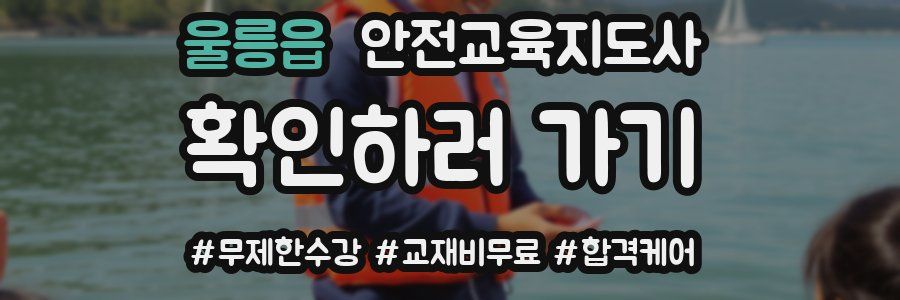 울릉읍 안전교육지도사 자격증