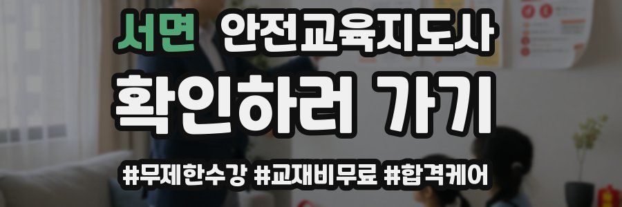 서면 안전교육지도사 자격증