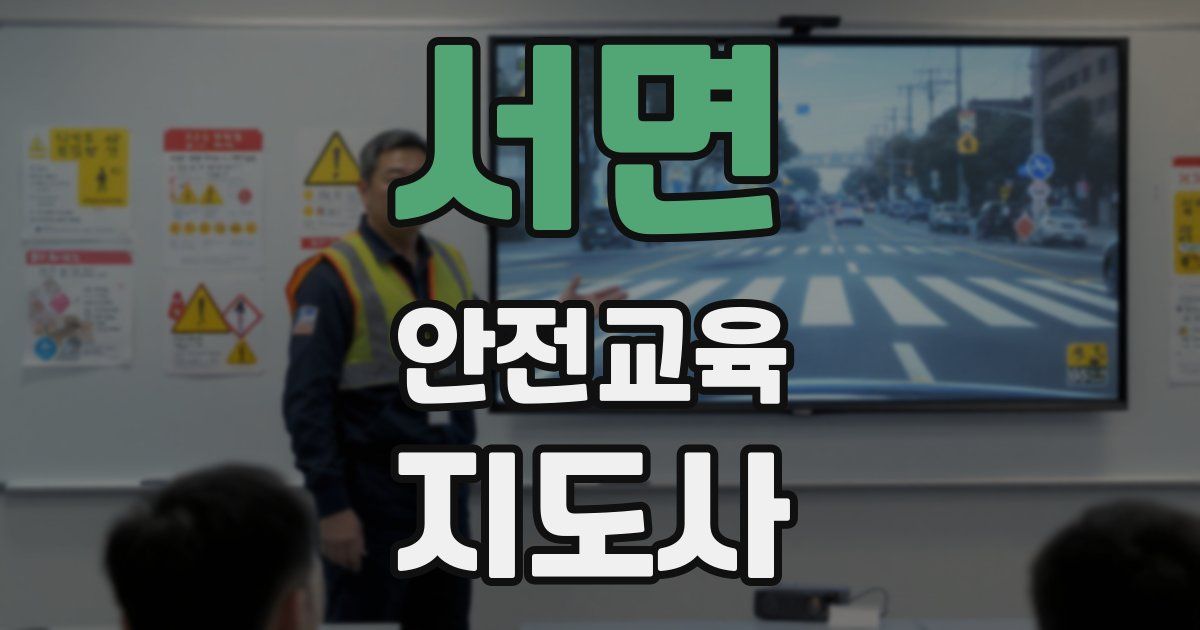 서면 안전교육지도사 자격증