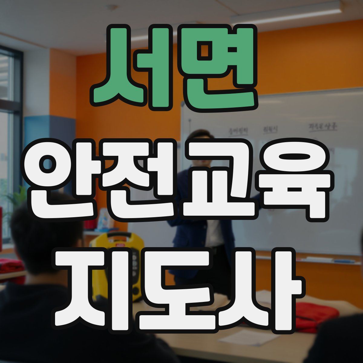서면 안전교육지도사 자격증