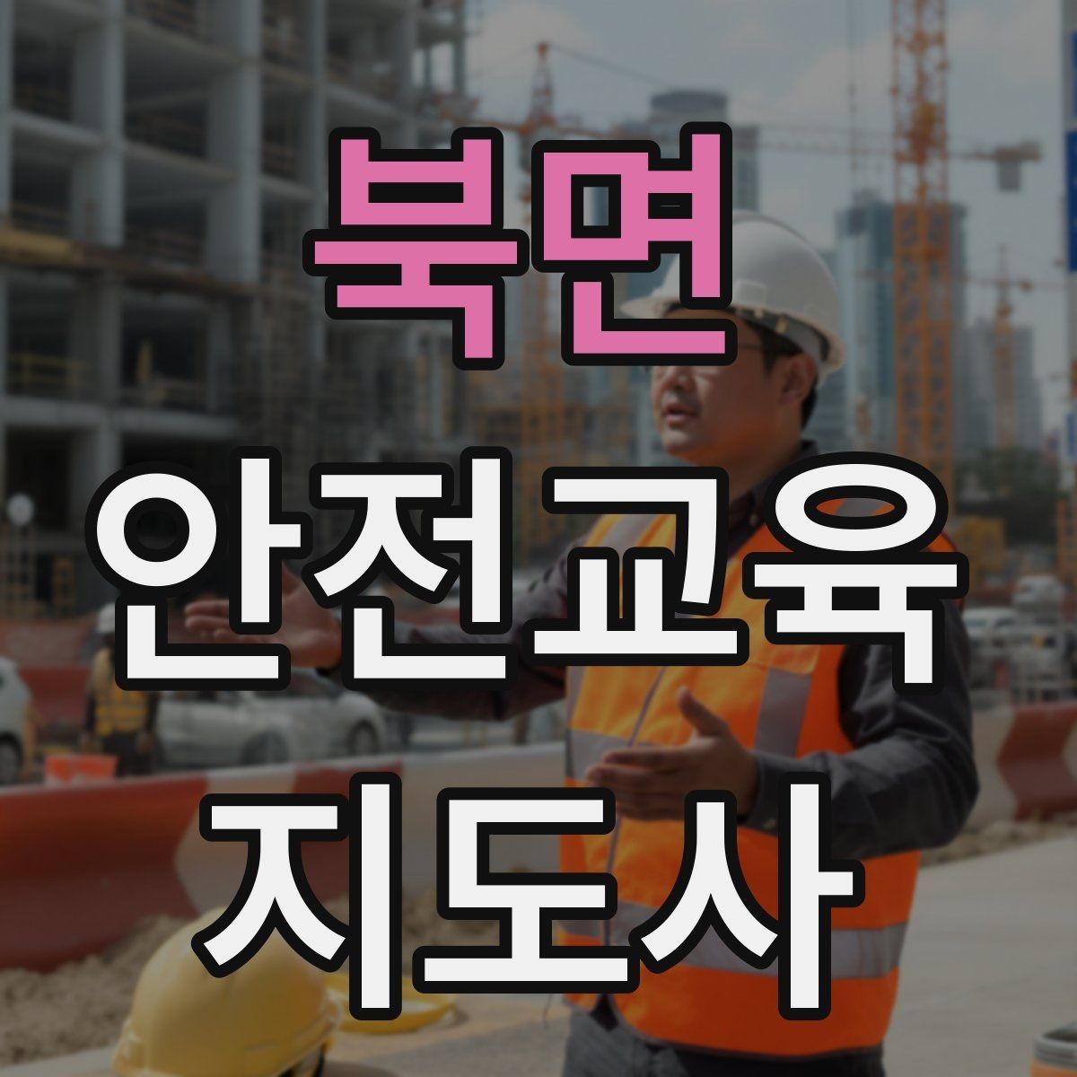 북면 안전교육지도사 자격증 강의 전 리허설이 중요한 이유