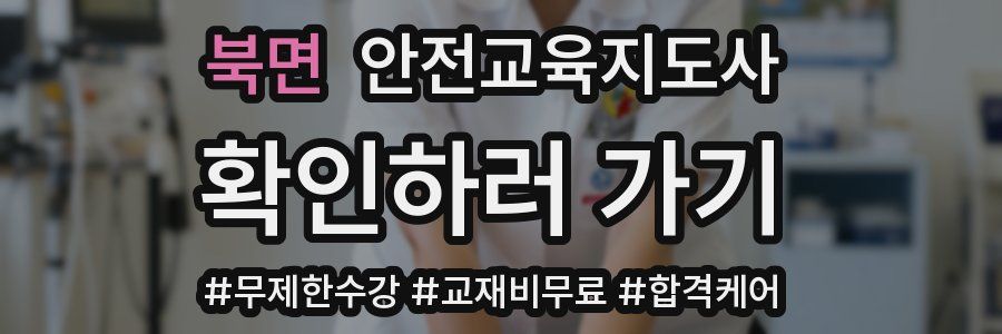 북면 안전교육지도사 자격증