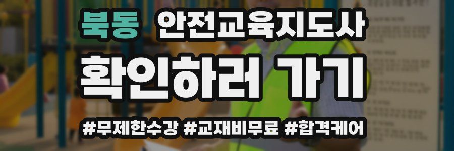 북동 안전교육지도사 자격증