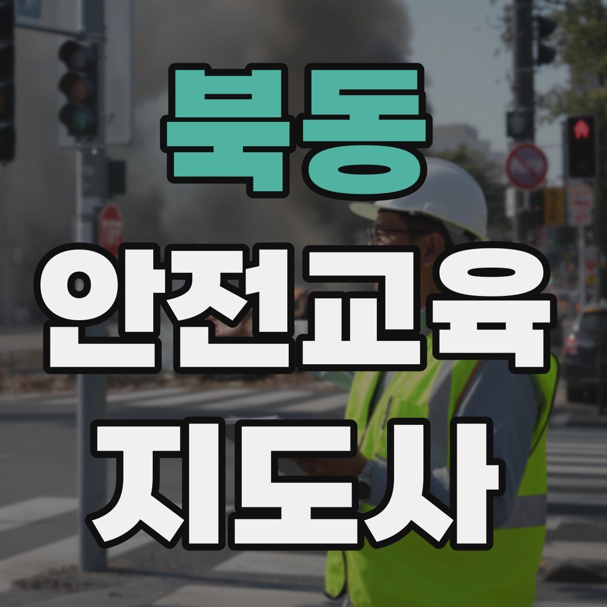 북동 안전교육지도사 자격증